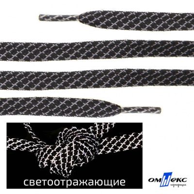 Шнурки #3-28, плоские 130 см, светоотражающие, цв.-чёрный - купить в Иркутске. Цена: 80.10 руб.