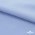 Ткань сорочечная стрейч 14-4121, 115 гр/м2, шир.150см, цвет голубой - купить в Иркутске. Цена 349.56 руб.