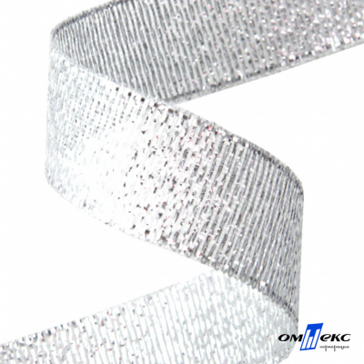 Лента металлизированная "ОмТекс", 15 мм/уп.22,8+/-0,5м, цв.- серебро - купить в Иркутске. Цена: 57.75 руб.