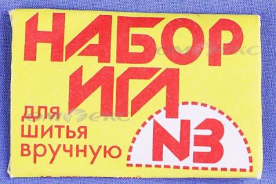Набор игл для шитья №3(Россия) с28-275 - купить в Иркутске. Цена: 73.25 руб.