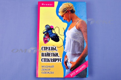 Книга "Стразы,пайетки,стеклярус:модный декор одеж" - купить в Иркутске. Цена: 253.47 руб.