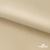 Ткань подкладочная Таффета 190Т, 14-1108 беж светлый, 53 г/м2, антистатик, шир.150 см   - купить в Иркутске. Цена 57.16 руб.