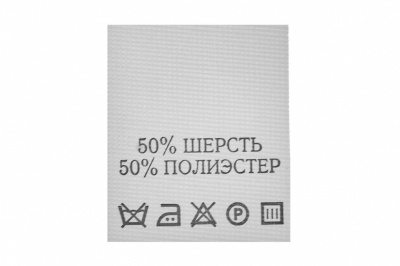 Состав и уход 50% шерсть 50% полиэстер 200 шт - купить в Иркутске. Цена: 253.09 руб.