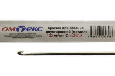 0333-6150-Крючок для вязания двухстор, металл, "ОмТекс",d-3/0-5/0, L-132 мм - купить в Иркутске. Цена: 22.22 руб.