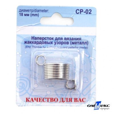 Наперсток для вязания СР-02 металл (для жаккардовых узоров) - купить в Иркутске. Цена: 118.37 руб.