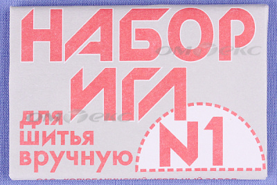 Набор игл для шитья №1(Россия) с26-275 - купить в Иркутске. Цена: 65.35 руб.